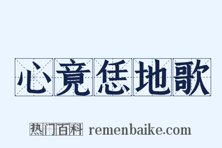 心竟恁地歌是什么意思的图片